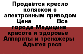 Продаётся кресло-коляской с электронным приводом › Цена ­ 50 000 - Все города Медицина, красота и здоровье » Аппараты и тренажеры   . Адыгея респ.